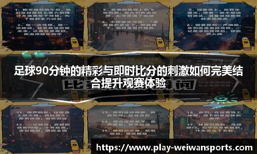 足球90分钟的精彩与即时比分的刺激如何完美结合提升观赛体验