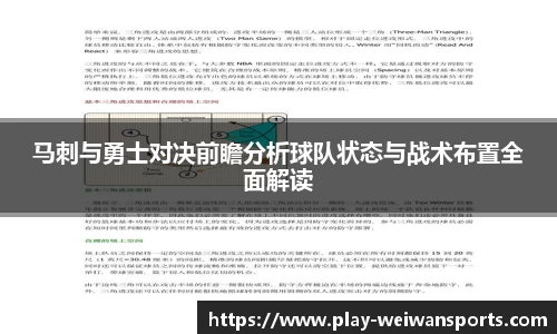 马刺与勇士对决前瞻分析球队状态与战术布置全面解读